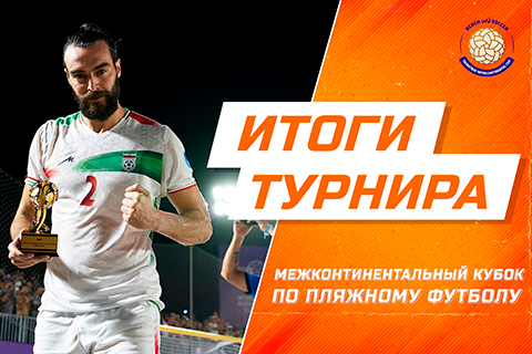 Итоги Межконтинентального кубка и Beach Soccer Stars gala